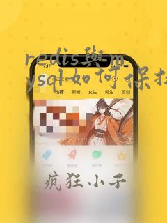 redis与mysql如何保持数据一致性