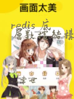 redis 底层数据结构