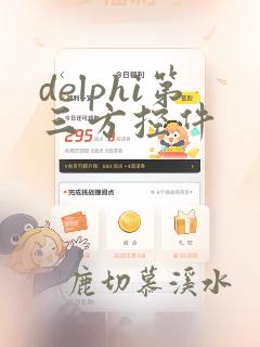delphi第三方控件