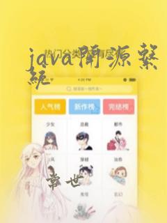 java开源系统