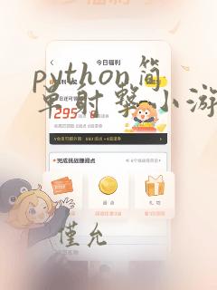 python简单射击小游戏代码