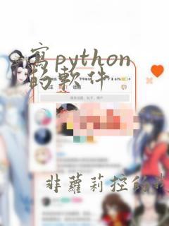 写python的软件