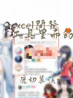 excel开发工具里面的控件使用