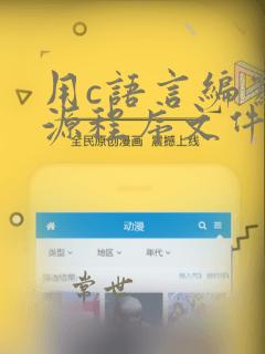 用c语言编写的源程序文件
