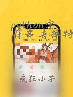 python字符串去掉特殊符号
