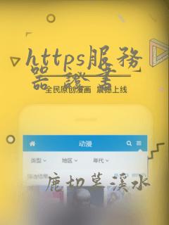 https服务器 证书