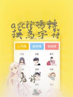 ascii码转换为字符