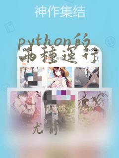 python的两种运行