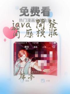 java 开发简历模版