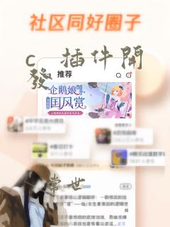 c   插件开发