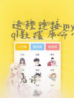 远程连接mysql数据库命令