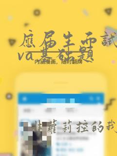 应届生面试java基础题
