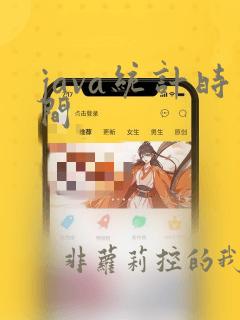 java统计时间
