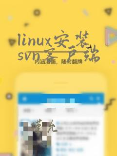 linux安装svn客户端