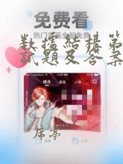 数据结构第二章试题及答案