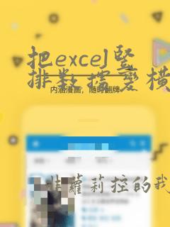 把excel竖排数据变横排数据的步骤