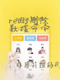 redis删除数据命令