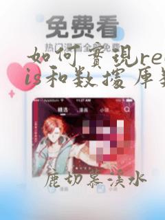 如何实现redis和数据库数据一致