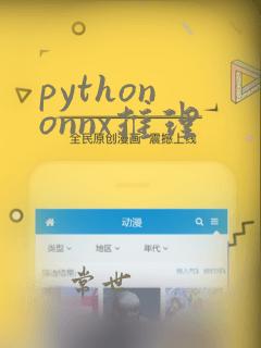 python onnx推理