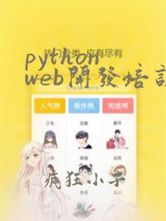 python web开发培训学习