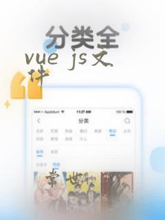 vue js文件