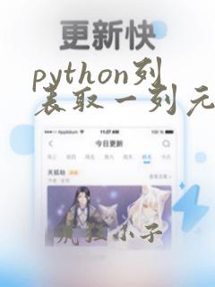 python列表取一列元素