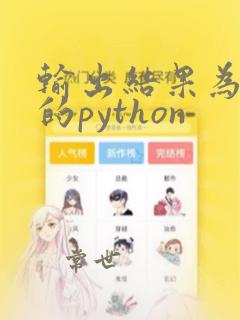 输出结果为16的python