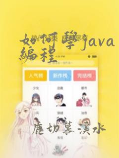 如何学java编程