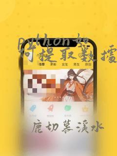 python如何提取数据
