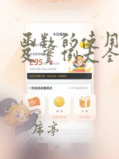 函数的使用方法及实例大全