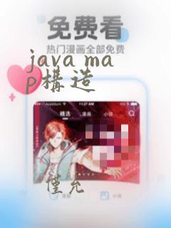 java map构造