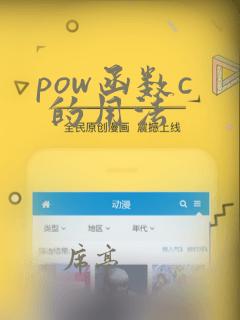 pow函数c  的用法