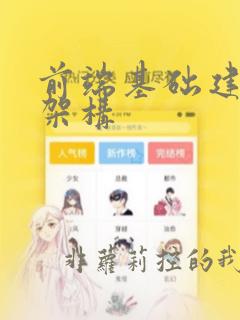 前端基础建设与架构