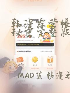 韩漫露营帐篷的秘密完整版：结局+番外
