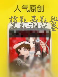指数函数与对数函数测试卷及答案