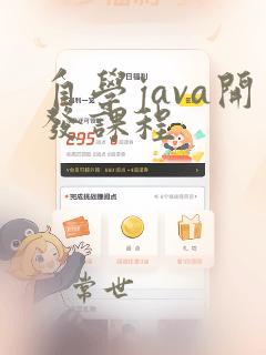 自学java开发课程