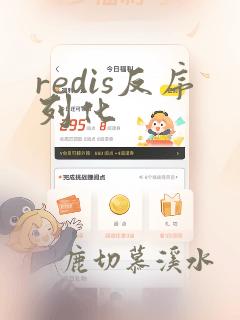redis反序列化