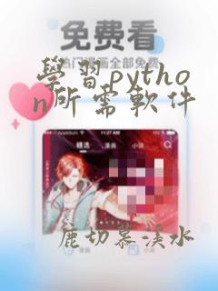 学习python所需软件