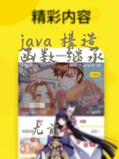 java 构造函数 继承