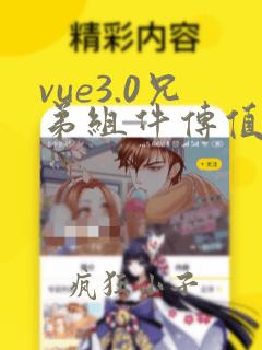 vue3.0兄弟组件传值
