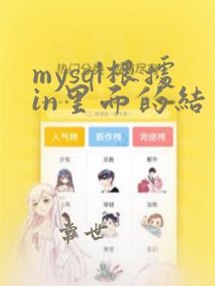 mysql根据in里面的结果排序