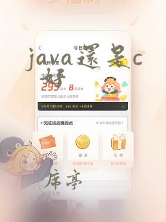 java还是c 好