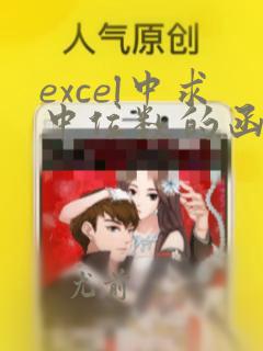 excel中求中位数的函数
