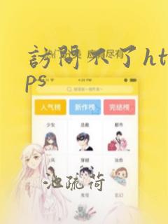 访问不了https