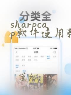 sharpcap软件使用教程