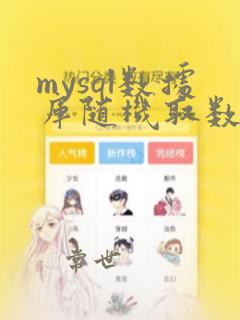 mysql数据库随机取数据