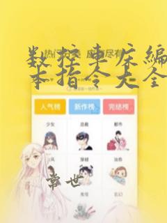 数控车床编程基本指令大全