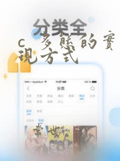 c  多态的实现方式