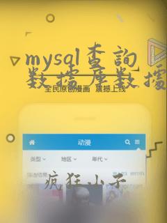mysql查询数据库数据量