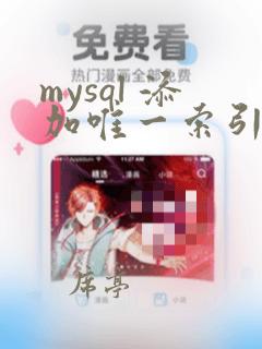 mysql 添加唯一索引sql